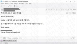 연말 인사 시기 피싱 메일 유포해고자 리스트 위장