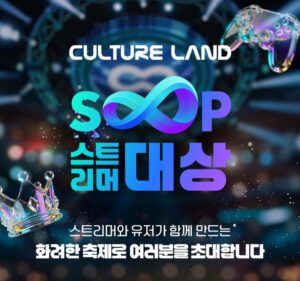 SOOP 컬쳐랜드와 함께하는 2025 스트리머 대상 27일 개최