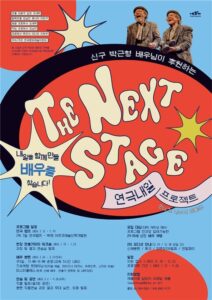 신구·박근형 기부로 시작한 연극내일 프로젝트 모집