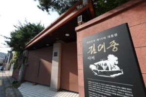 김대중 전 대통령 사저, 국가등록문화유산 됐다